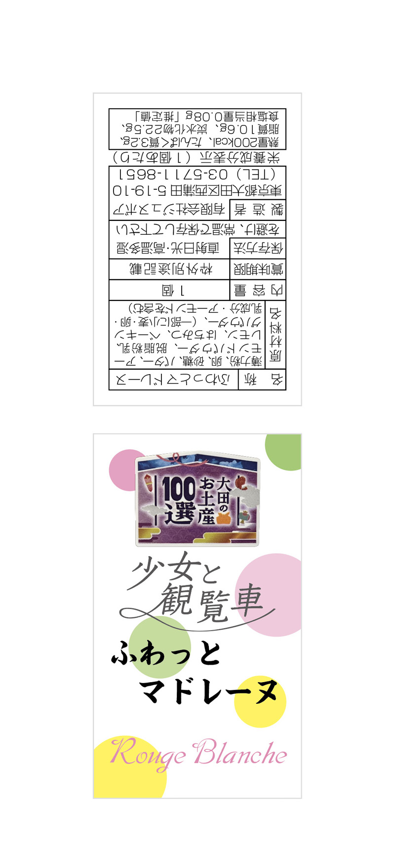ルージュブランシュマドレーヌラベルシール