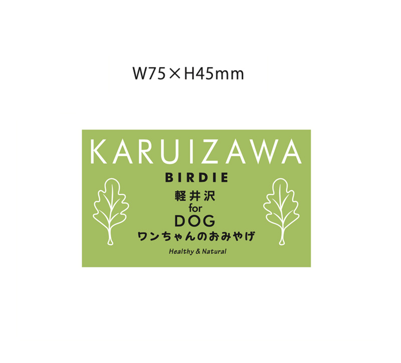 軽井沢BIRDIEお土産ラベルシール