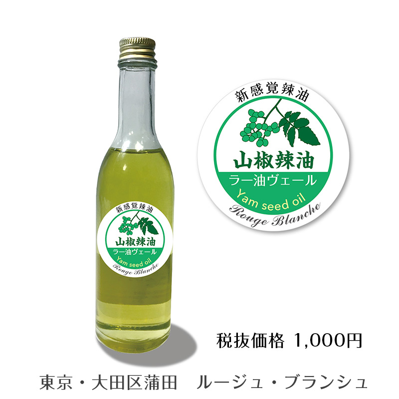 ルージュブランシュ山椒ラー油ラベルシール